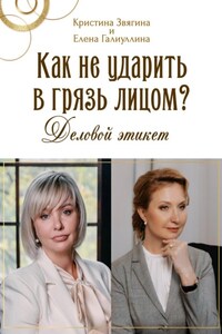 Как не ударить в грязь лицом? Деловой этикет