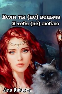 Если ты (не) ведьма. Я тебя (не) люблю.