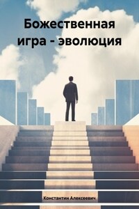 Божественная игра – эволюция