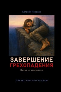 Завершение грехопадения. Выход из зазеркалья