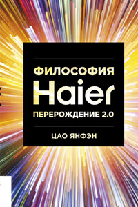 Философия Haier: Перерождение 2.0