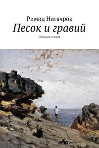 Песок и гравий. Сборник стихов