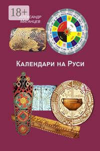 Календари на Руси
