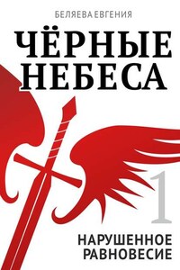 Чёрные небеса. Нарушенное равновесие. Книга 1