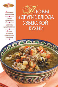 Пловы и другие блюда узбекской кухни