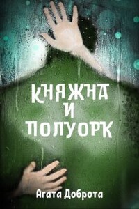 Княжна и полуорк