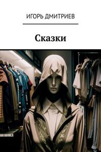 Сказки