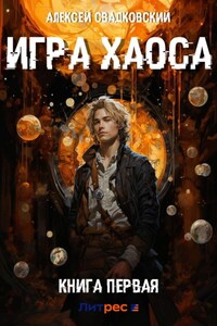 Игра Хаоса. Книга первая