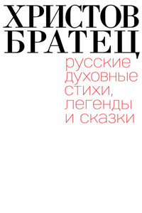 Христов братец. Русские духовные стихи, легенды и сказки