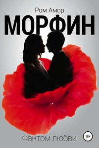 Морфин. Фантом любви