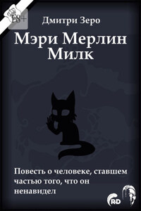 Мэри Мерлин Милк. Повесть о человеке, ставшем частью того, что он ненавидел