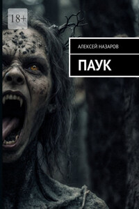 Паук