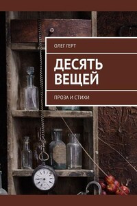 Десять вещей. Проза и стихи