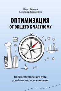 Оптимизация от общего к частному. Поиск естественного пути устойчивого роста компании