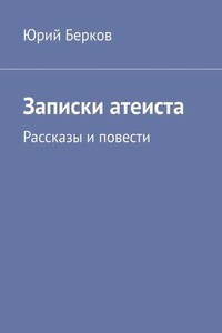 Записки атеиста. Рассказы и повести