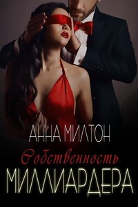 Собственность миллиардера