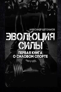 Эволюция силы. Первая книга о силовом спорте