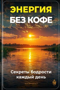 Энергия без кофе: Секреты бодрости каждый день