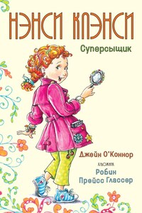 Нэнси Клэнси. Суперсыщик