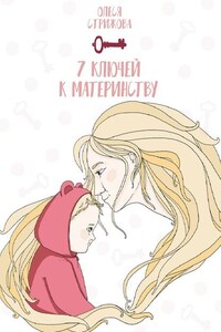 7 ключей к материнству