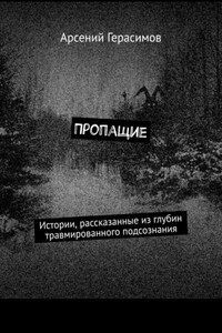 Пропащие. Истории, рассказанные из глубин травмированного подсознания