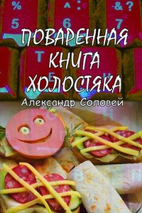 Поваренная книга холостяка