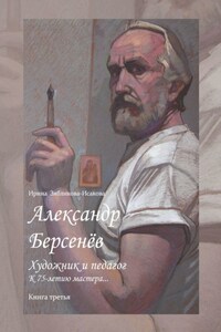 Александр Берсенёв: художник и педагог. К 75-летию мастера… Книга третья