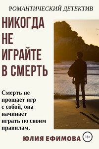 Никогда не играйте в смерть