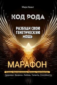 Код рода. Разбуди свою генетическую мощь.Марафон 40 дней