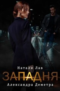 Западня