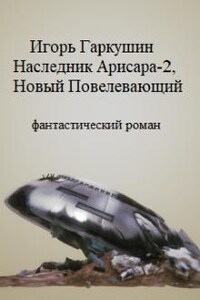 Наследник Арисара 2, Новый Повелевающий