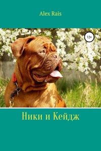 Ники и Кейдж