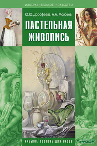 Пастельная живопись. Русская реалистическая школа. Учебное пособие для вузов