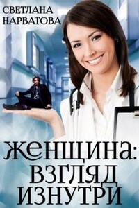 2. Женщина: взгляд изнутри.