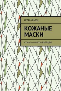 Кожаные маски. Стансы~сонеты~баллады