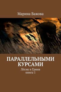 Параллельными курсами. Лёсик и Гриня. Книга 1