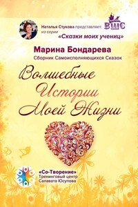 Волшебные истории моей жизни. Сборник самоисполняющихся сказок