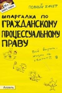 Шпаргалка по гражданскому процессуальному праву