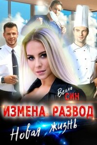 Измена. Развод. Новая жизнь