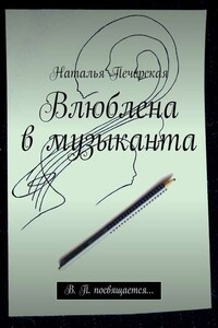 Влюблена в музыканта. В. П. посвящается…