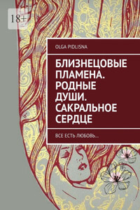 Близнецовые Пламена. Родные Души. Сакральное сердце