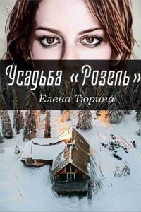 Усадьба "Розель"