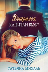 Доигрался, капитан ВМФ?