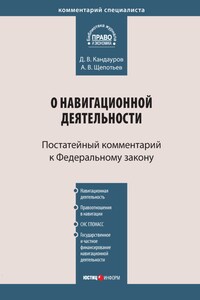 Комментарий к Федеральному закону «О навигационной деятельности» (постатейный)