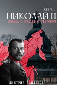 Николай Второй. Борьба с красным терором.