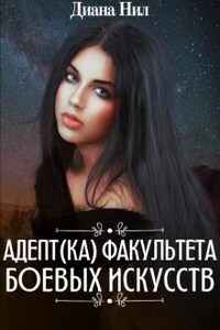 Адепт(ка) факультета боевых искусств