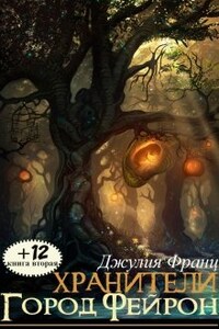 Хранители: Город Фейрон (книга 2)