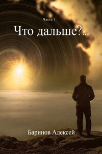 Что дальше?… Часть 1