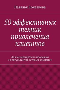 50 эффективных техник привлечения клиентов