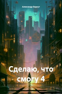 Сделаю, что смогу 4